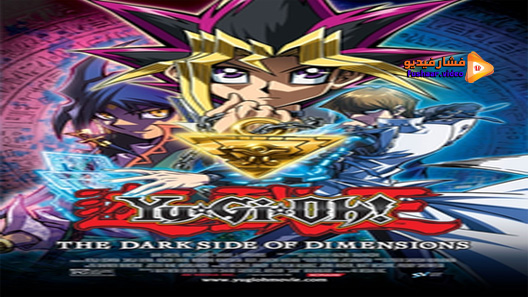 مشاهدة فيلم Yu Gi Oh The Dark Side Of Dimensions 2016 مترجم