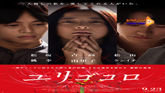 مشاهدة فيلم Yurigokoro 2017 مترجم