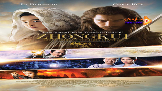 مشاهدة فيلم Zhongkui Snow Girl And The Dark Crystal 2015 مترجم