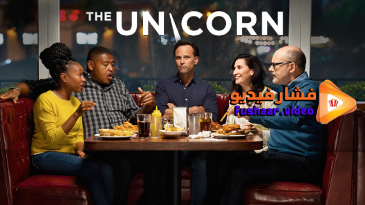 مشاهدة مسلسل The Unicorn الموسم 2 الحلقة 3 مترجم