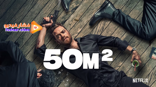 مشاهدة مسلسل 50 متر مربع الموسم 1 الحلقة 5 مترجم