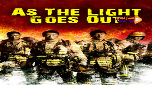 مشاهدة فيلم As The Light Goes Out 2014 مترجم