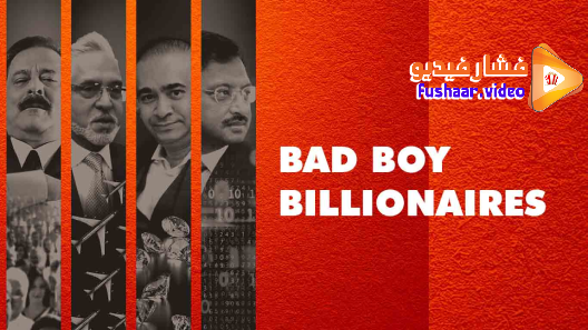 مشاهدة مسلسل  Bad Boy Billionaires: India الموسم 1 الحلقة 3 والاخيرة مترجم