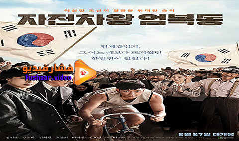 مشاهدة فيلم Bicycle King Uhm Bok-Dong 2019 مترجم