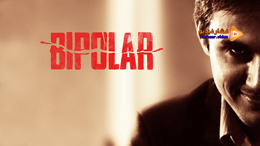 مشاهدة فيلم Bipolar 2014 مترجم