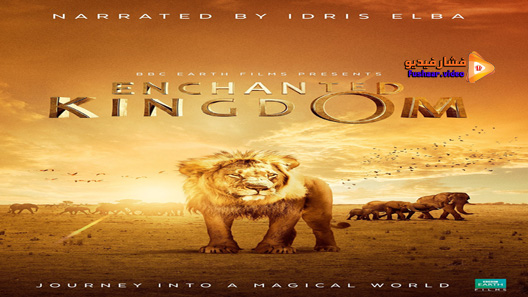 مشاهدة فيلم Enchanted Kingdom 3D 2014 مترجم