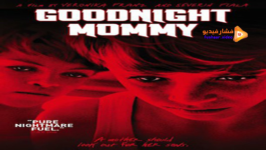 مشاهدة فيلم Goodnight Mommy 2014 مترجم
