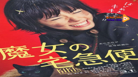 مشاهدة فيلم Kikis Delivery Service 2014 مترجم