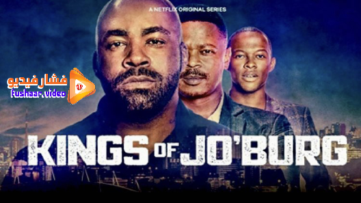 مشاهدة مسلسل Kings of Jo’burg الموسم 1 الحلقة 6 مترجم