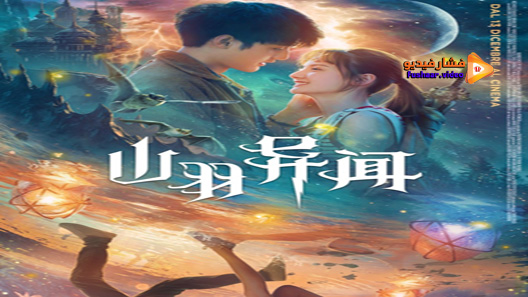 مشاهدة فيلم Legend of Shanyu Town 2020 مترجم