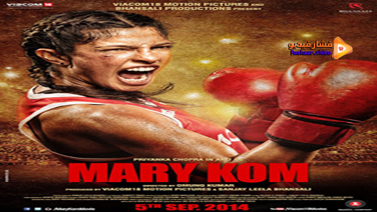 مشاهدة فيلم Mary Kom 2014 مترجم