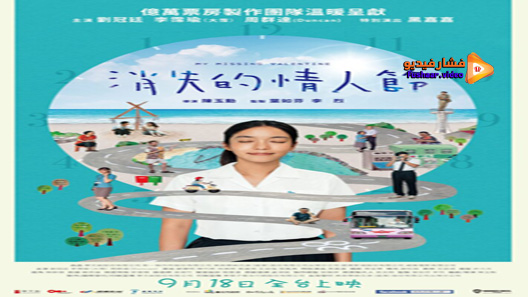 مشاهدة فيلم My Missing Valentine 2020 مترجم
