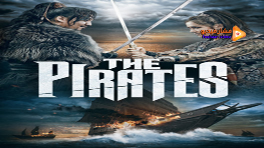 مشاهدة فيلم Pirates 2014 مترجم