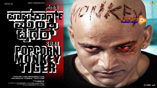 مشاهدة فيلم Popcorn Monkey Tiger 2019 مترجم