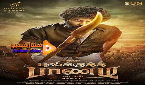 مشاهدة فيلم Pulikkuthi Pandi 2021 مترجم