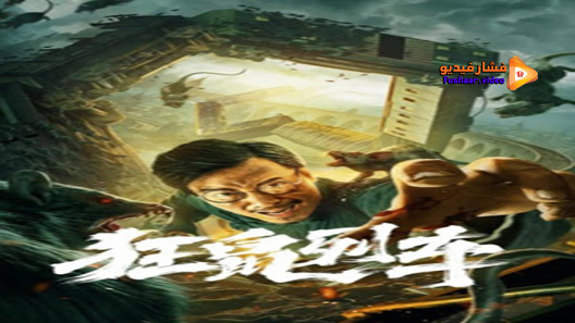 مشاهدة فيلم Rat Disaster 2021 مترجم