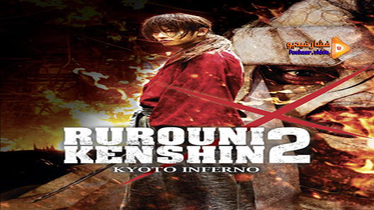 مشاهدة فيلم Rurouni Kenshin Kyoto Inferno 2014 مترجم