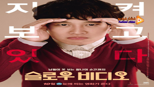 مشاهدة فيلم Slow Video 2014 مترجم
