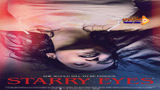 مشاهدة فيلم Starry Eyes 2014 مترجم