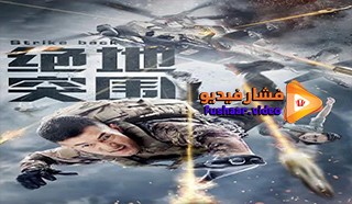 مشاهدة فيلم Strike Back 2021 مترجم