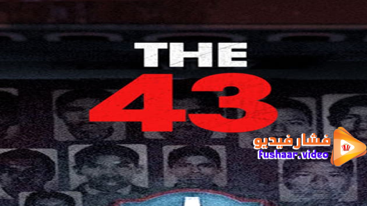 مشاهدة مسلسل The 43 الموسم 1 الحلقة 2 والاخيرة مترجم
