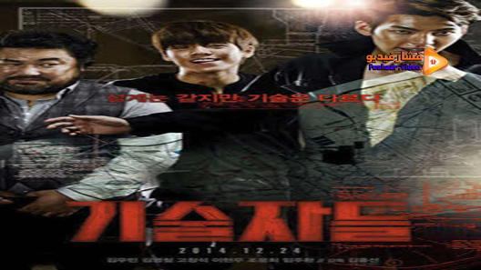 مشاهدة فيلم The Con Artists 2014 مترجم