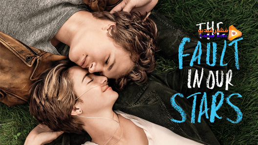 مشاهدة فيلم The Fault In Our Stars 2014 مترجم