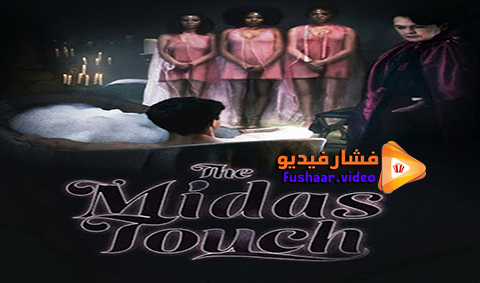 مشاهدة فيلم The Midas Touch 2020 مترجم