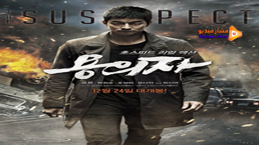 مشاهدة فيلم The Suspect 2014 مترجم