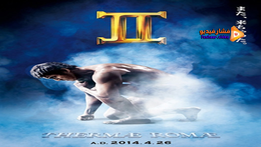 مشاهدة فيلم Thermae Romae II 2014 مترجم