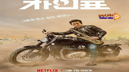 مشاهدة فيلم What Happened to Mr Cha? 2020 مترجم