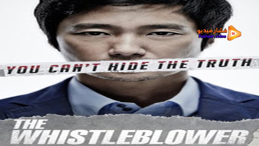 مشاهدة فيلم Whistle Blower 2014 مترجم