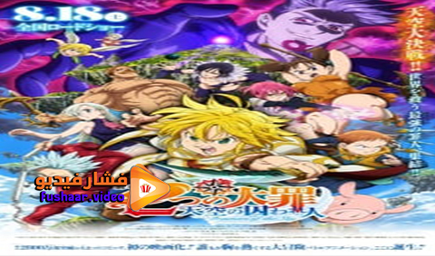 مشاهدة فيلم Nanatsu no Taizai Movie: Tenkuu no Torawarebito 2018 مترجم