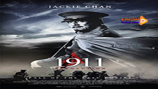 مشاهدة فيلم 1911 2011 مترجم