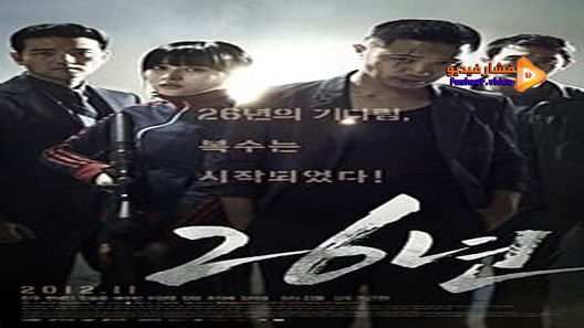 مشاهدة فيلم 26 Years 2012 مترجم