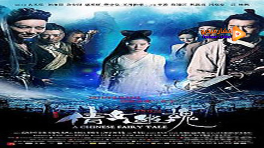 مشاهدة فيلم A Chinese Ghost Story 2011 مترجم