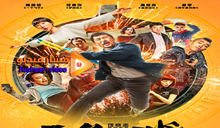 مشاهدة فيلم A Cool Fish 2018 مترجم