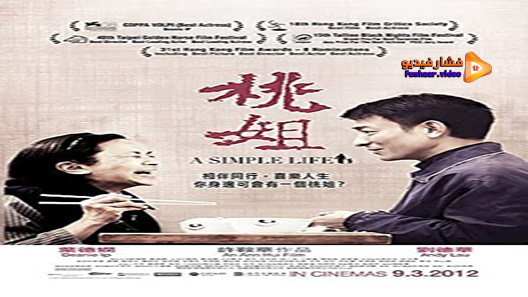 مشاهدة فيلم A Simple Life 2011 مترجم