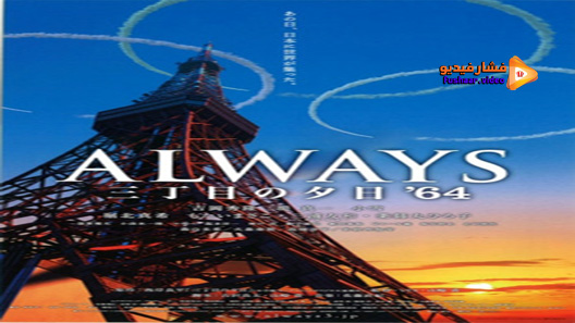 مشاهدة فيلم Always – Sunset on Third Street 2007 مترجم