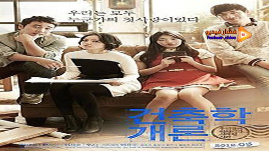 مشاهدة فيلم Architecture 101 2012 مترجم