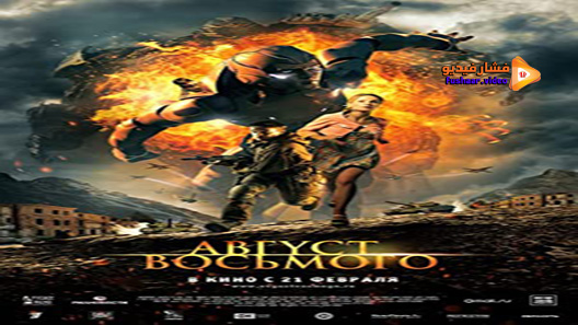 مشاهدة فيلم August. Eighth 2012 مترجم