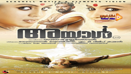 مشاهدة فيلم Ayal 2013 مترجم