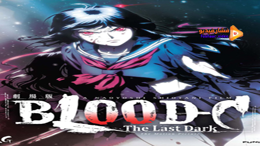 مشاهدة فيلم Blood C The Last Dark 2012 مترجم
