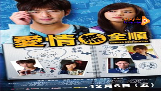 مشاهدة فيلم Campus Confidential 2013 مترجم