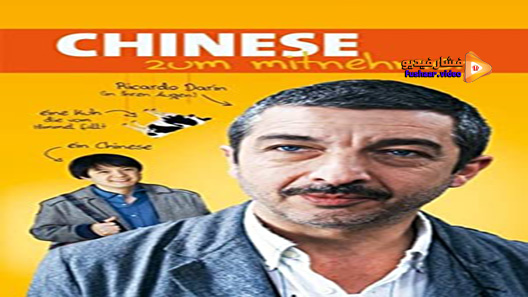 مشاهدة فيلم Chinese Take-Out 2011 مترجم