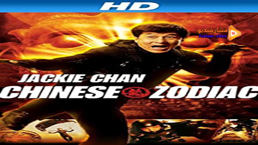 مشاهدة فيلم Chinese Zodiac 2012 مترجم