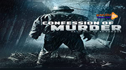 مشاهدة فيلم Confession Of Murder 2012 مترجم
