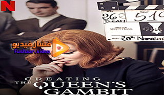 مشاهدة فيلم Creating the Queen’s Gambit 2021 مترجم