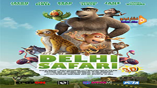 مشاهدة فيلم Delhi Safari 2012 مترجم