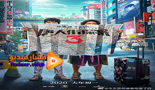 مشاهدة فيلم Detective Chinatown 3 2021 مترجم